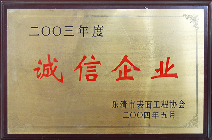 誠信企業(yè)